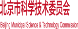 大鸡巴操骚屄流水在线观看北京市科学技术委员会