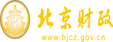 操老女人大骚逼北京市财政局